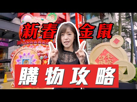 小資媽媽購物攻略大公開過年要去哪裡買最划算呢?